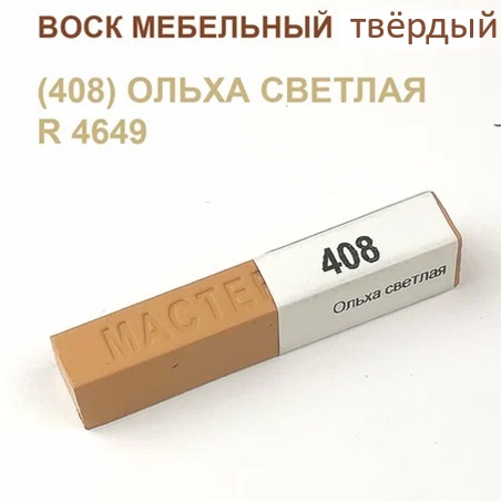 Воск мебельный твердый эластичный,  9г, 408 (Ольха светлая R 4649)