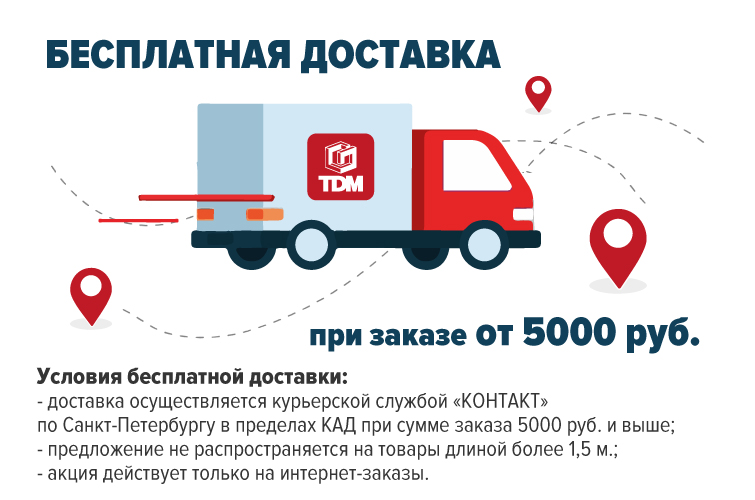 Бесплатная доставка по Санкт-Петербургу от 5000 руб.
