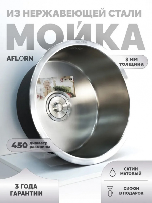 Мойка врезная d45 AFLORN (3ммх220мм) выпуск 3 1/2 с сифоном