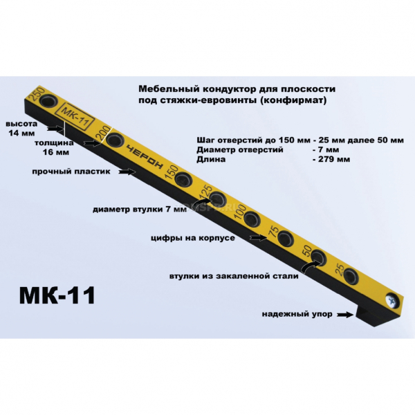 Кондуктор для сверления отверстий в плоскости под стяжки-евровинты (конфирмат) МК-11