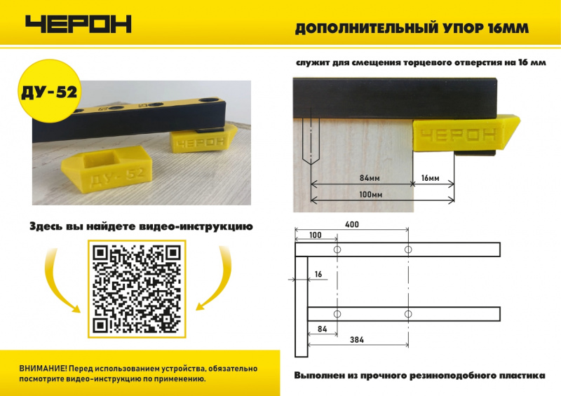 Дополнительный упор 16 мм