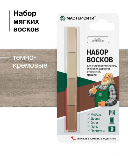 Набор мягких восков "4цвета" МАСТЕР СИТИ, 18г (блистер), Кремовые (темные)