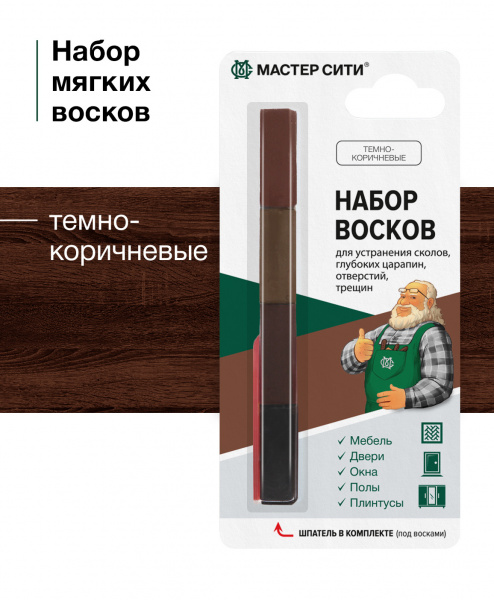 Набор мягких восков "4цвета" МАСТЕР СИТИ, 18г (блистер), Темно-коричневые