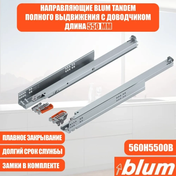 Tandem полного выдвижения + BL 550 с замками