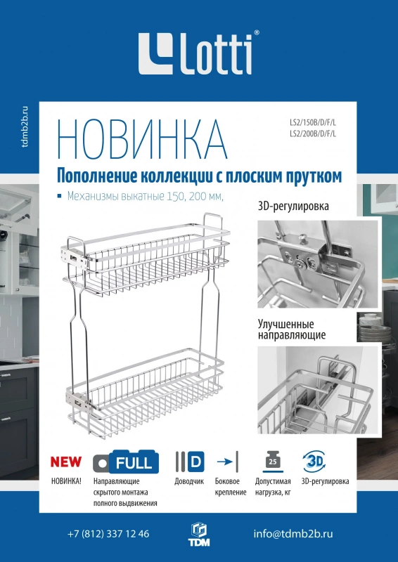 Механизм выкатной 2-х ярусный 200 мм, бок. кр. c дов. хром, плоский пруток, левый, LS2/200B/D/F/L