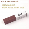 Воск мебельный вишня пенсильвания 613