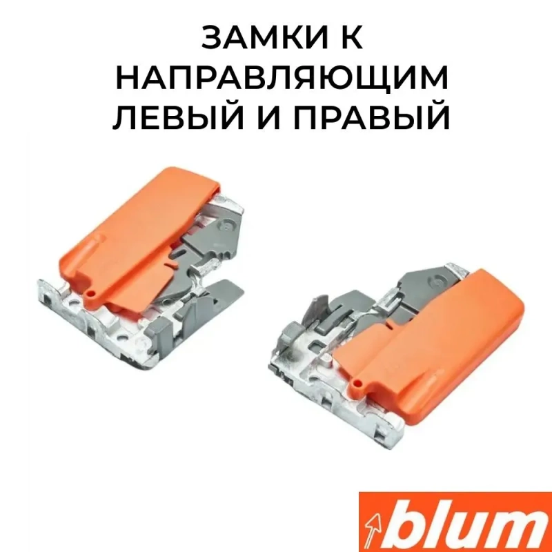 Направляющие скрытого монтажа Blum 560Н5500В Tandem полного выдвижения + BL 550 с замками, цинк