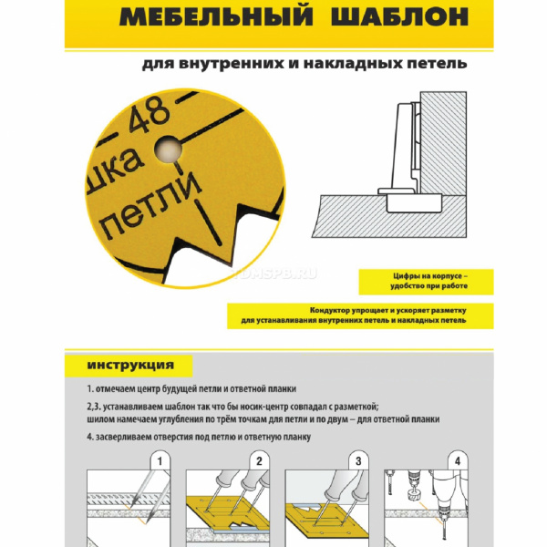 Мебельный шаблон для внутренних и накладных петель МШ-06
