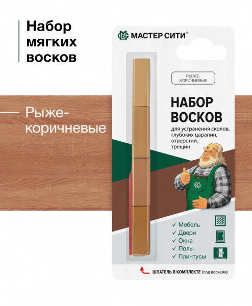 Набор мягких восков "4цвета" МАСТЕР СИТИ, 18г (блистер), Рыже-коричневые