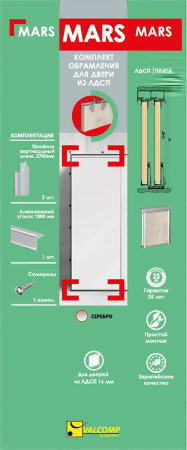 MARS Комплект обрамления для двери из ЛДСП, серебро