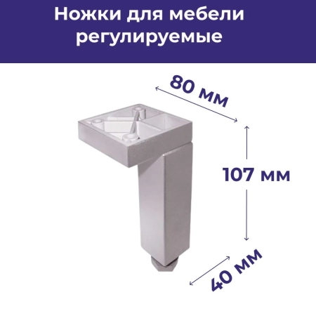 Опора регулируемая угловая Н107, хром матовый