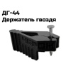 Держатель гвоздя ДГ-44