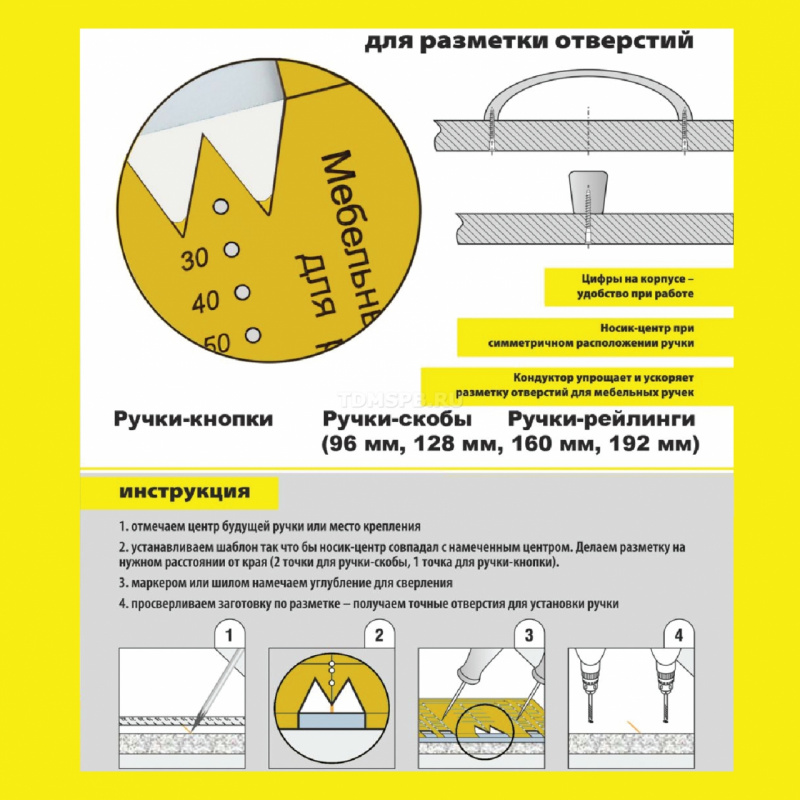 Шаблон для разметки отверстий под мебельные ручки-кнопки и ручки-скобы (96,128,160,192)
