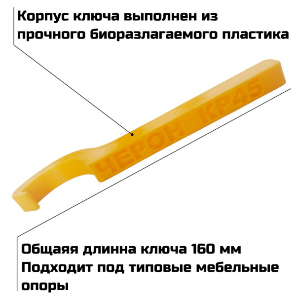 Ключ регулировочный для мебельных опор КР-45