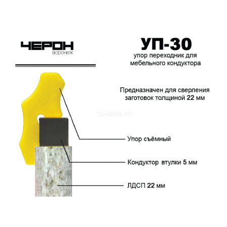 Упор переходник для кондуктора втулки 5 мм УП-30 (для плиты 22 мм) ( 2шт)