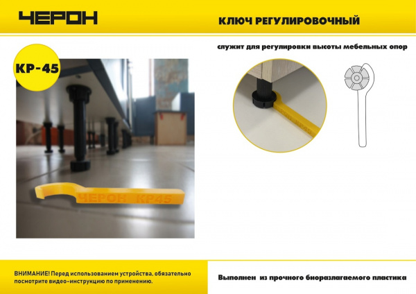 Ключ регулировочный для мебельных опор КР-45