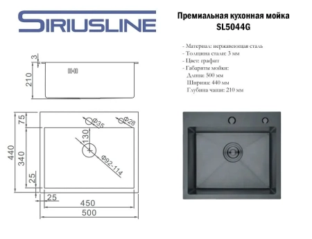 Мойка врезная 50х44 Графит круглый выпуск SIRIUSLINE SL5044G