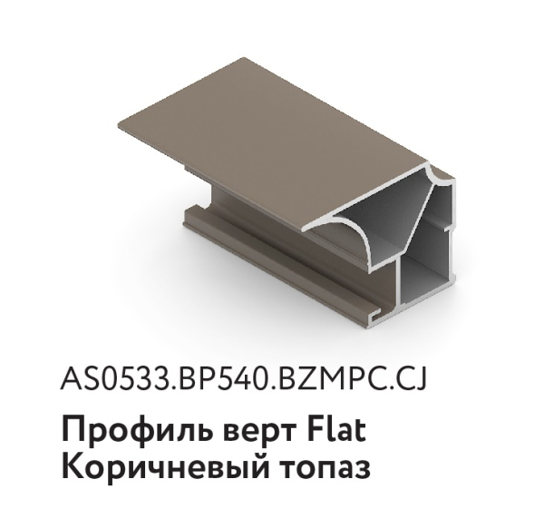 Вертикальный профиль Flat коричневый топаз 2,7м