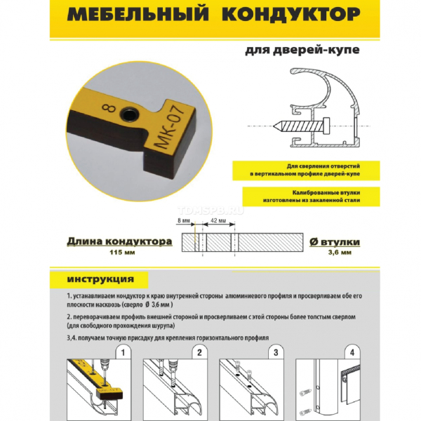 Мебельный кондуктор для сверления отверстий в алюминиевых ручках дверей-купе МК-07